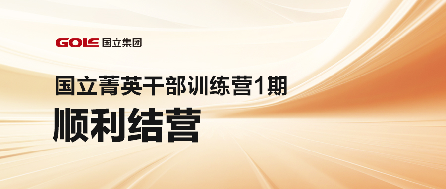 引发潜能 共创未来 | K66凯时官网菁英干部训练营（1期）顺遂结营