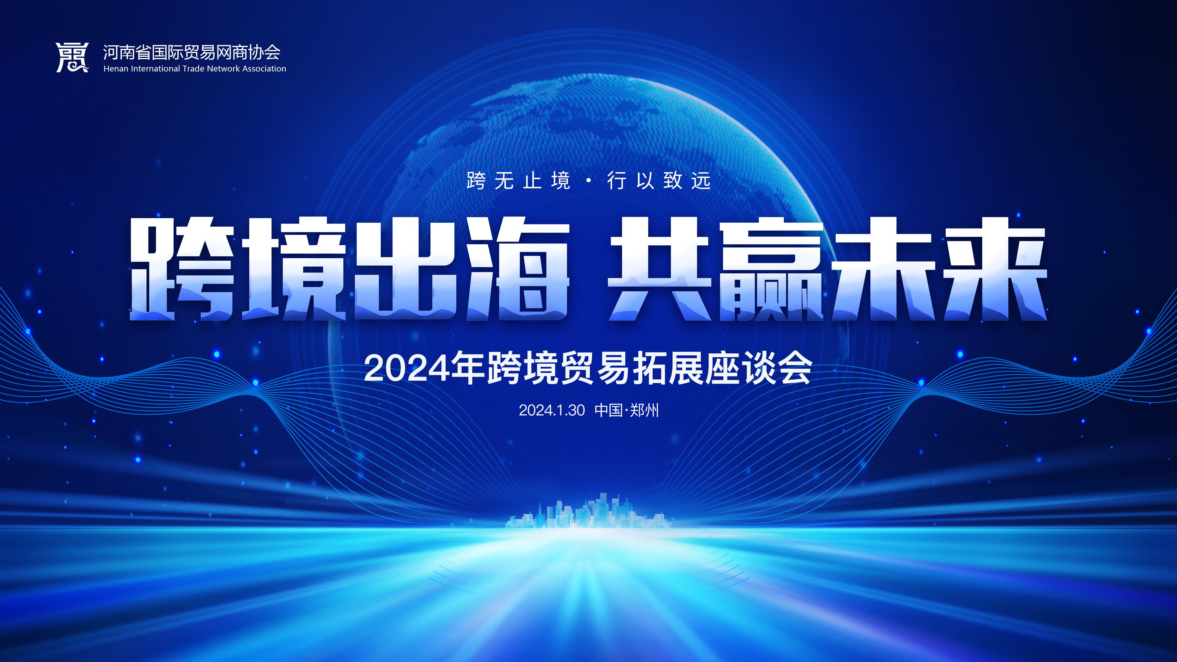 跨境出海 共赢未来 | 2024跨境商业拓展专场座谈会在K66凯时官网召开
